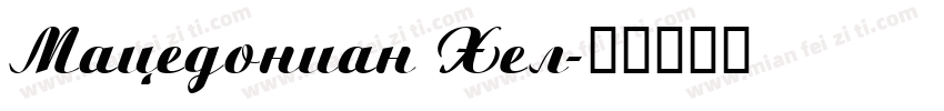 Macedonian Hel字体转换